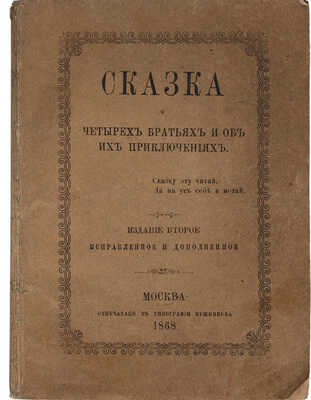 Тихомиров Л.А. Где лучше- Сказка о четырех братьях и об их приключениях. [Женева: Тип. Кружка чайковцев, 1873].